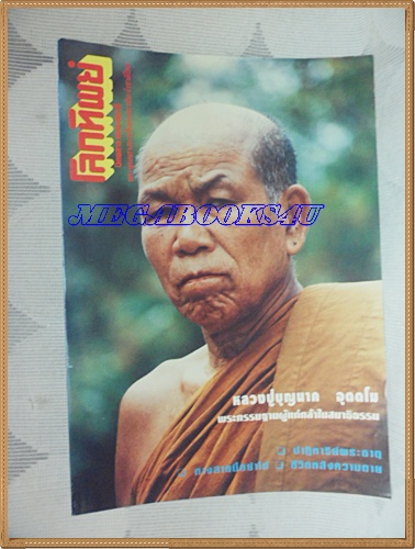 นิตยสารโลกทิพย์ เล่ม285 พฤศจิกายน2537 ปกหลวงปู่บุญนาค อุตตโมสภาพดี