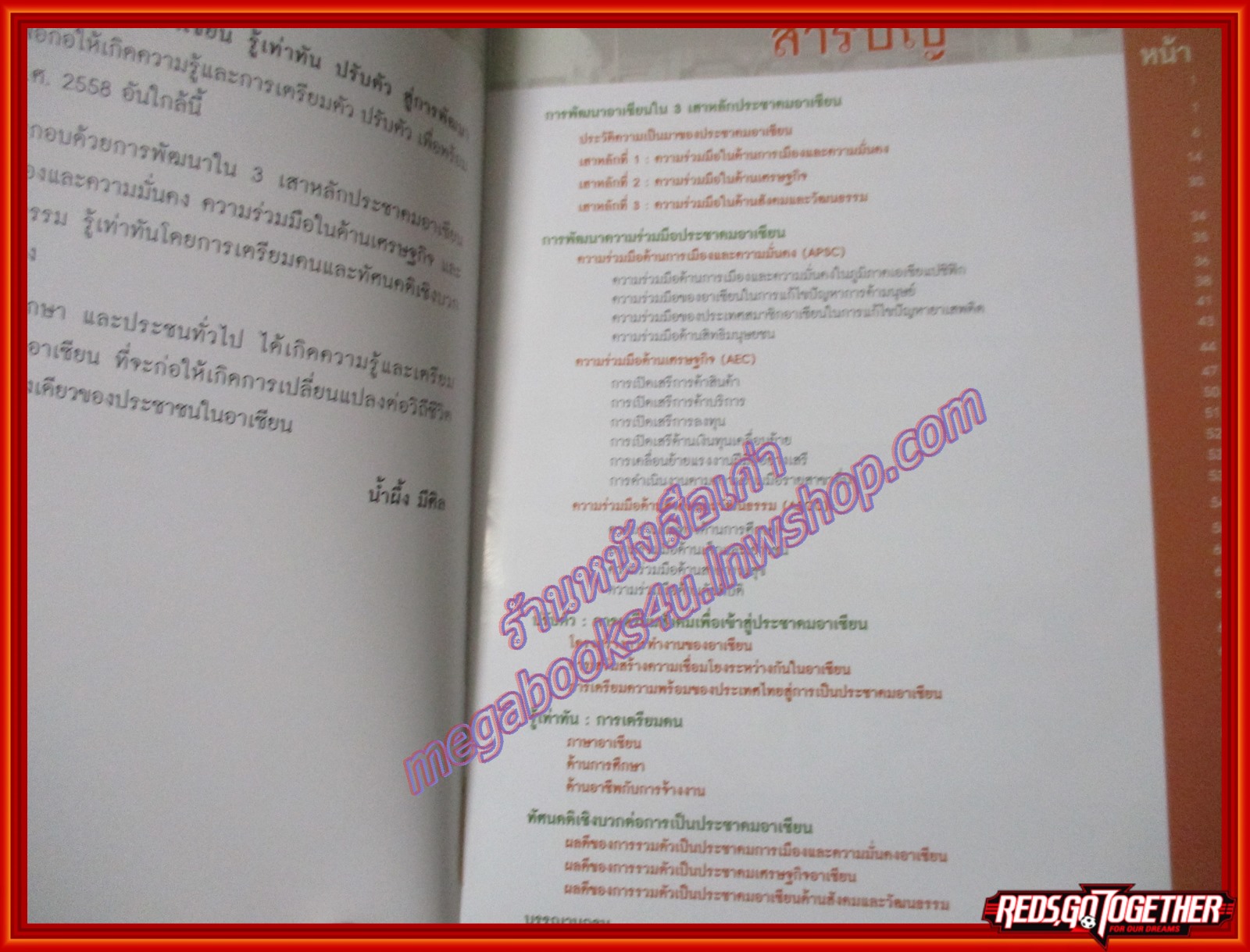 สารานุกรมรอบรู้ประชาคมอาเซียน รู้เท่าทัน ปรับตัว สู่การพัฒนาประชาคมอาเซียน โดย น้ำผึ้ง มีศีล (มือสองจากห้องสมุด) (สภาพ80-90%)