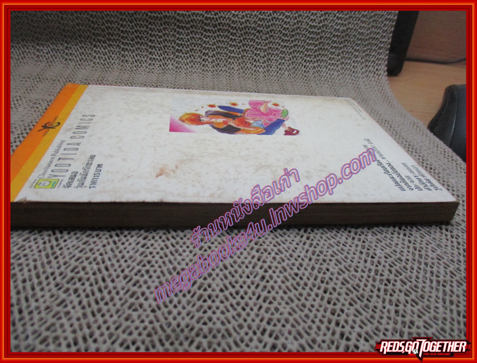 การ์ตูนบ้าน วุ่นกันนักรักซะเลย เล่มเดียวจบ สนพ.ยอดธิดา