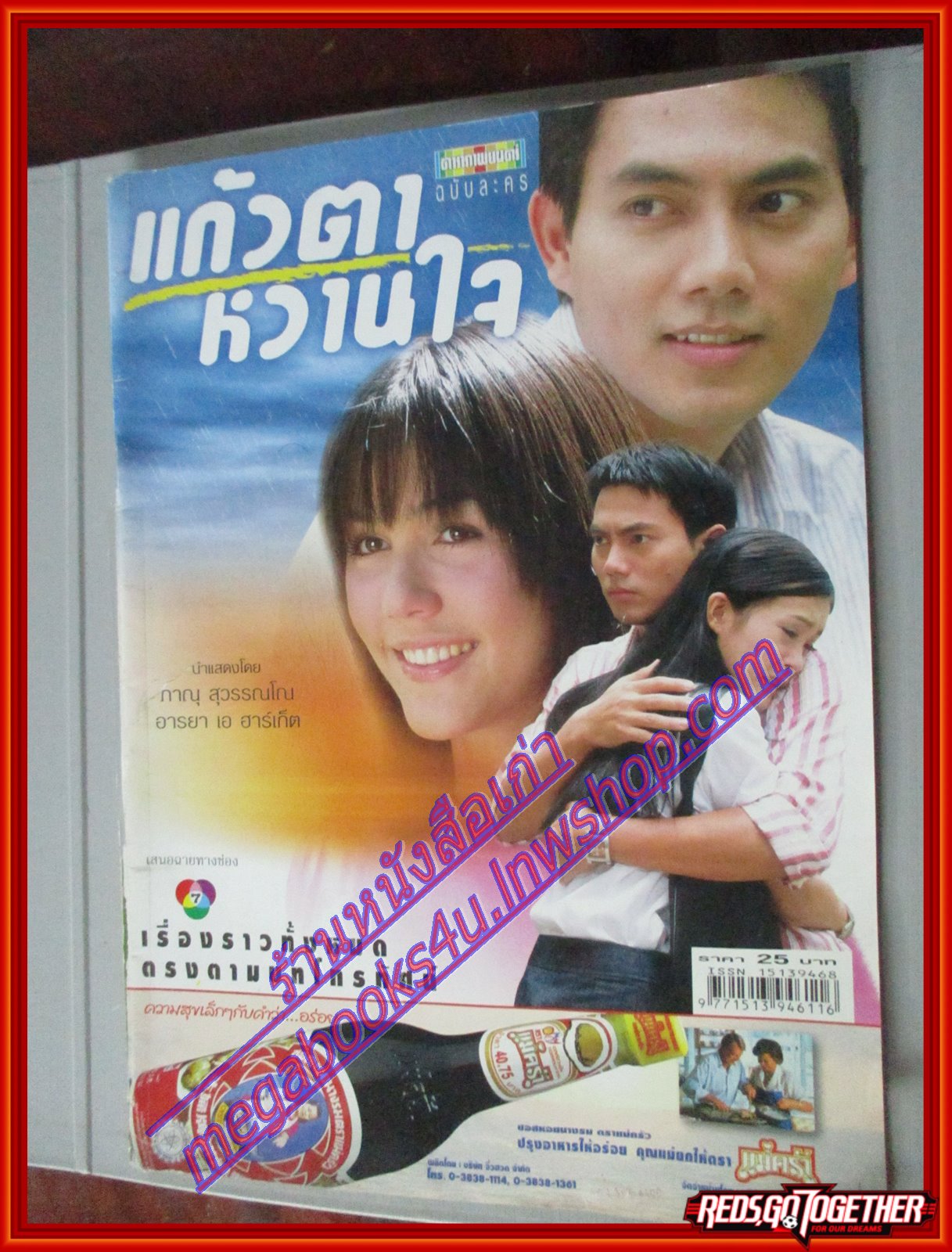 นิตยสารเรื่องย่อละครโทรทัศน์ แก้วตาหวานใจ ปี2546 ภาณุ สุวรรณโณ อารยา เอ ฮาร์เก็ต มีตำหนิสันปกขาด
