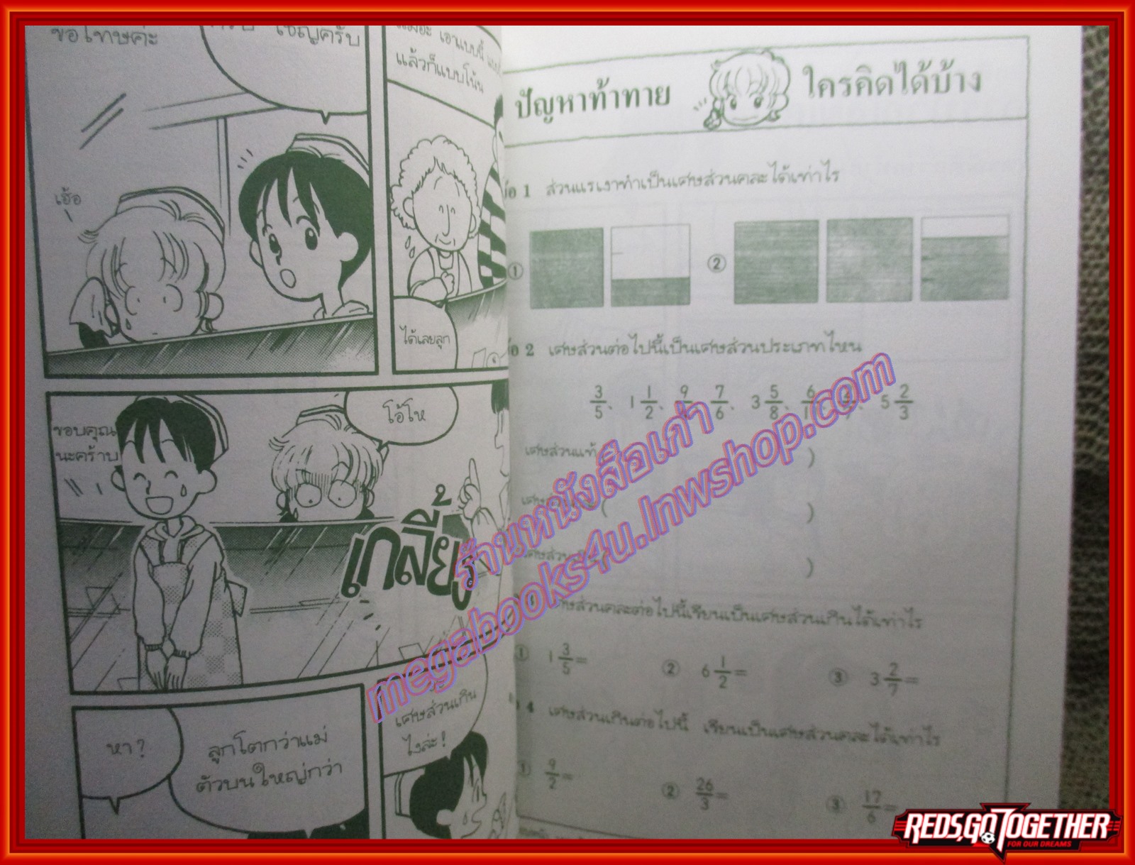 การ์ตูนคณิตศาสตร์ เศษส่วนแสนสนุก /อมรินทร์ (มือสอง) (สภาพ85-95%)