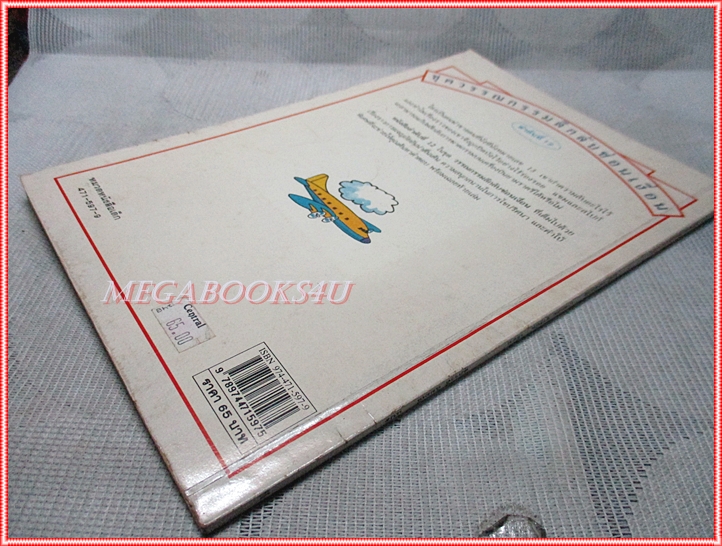 หนังสือเด็กชุดวรรณกรรมลึกลับซ่อนเงื่อน ฆาตกรรมกลางเวหา เขียนโดย เกบี วอเตอร์ส สภาพดี