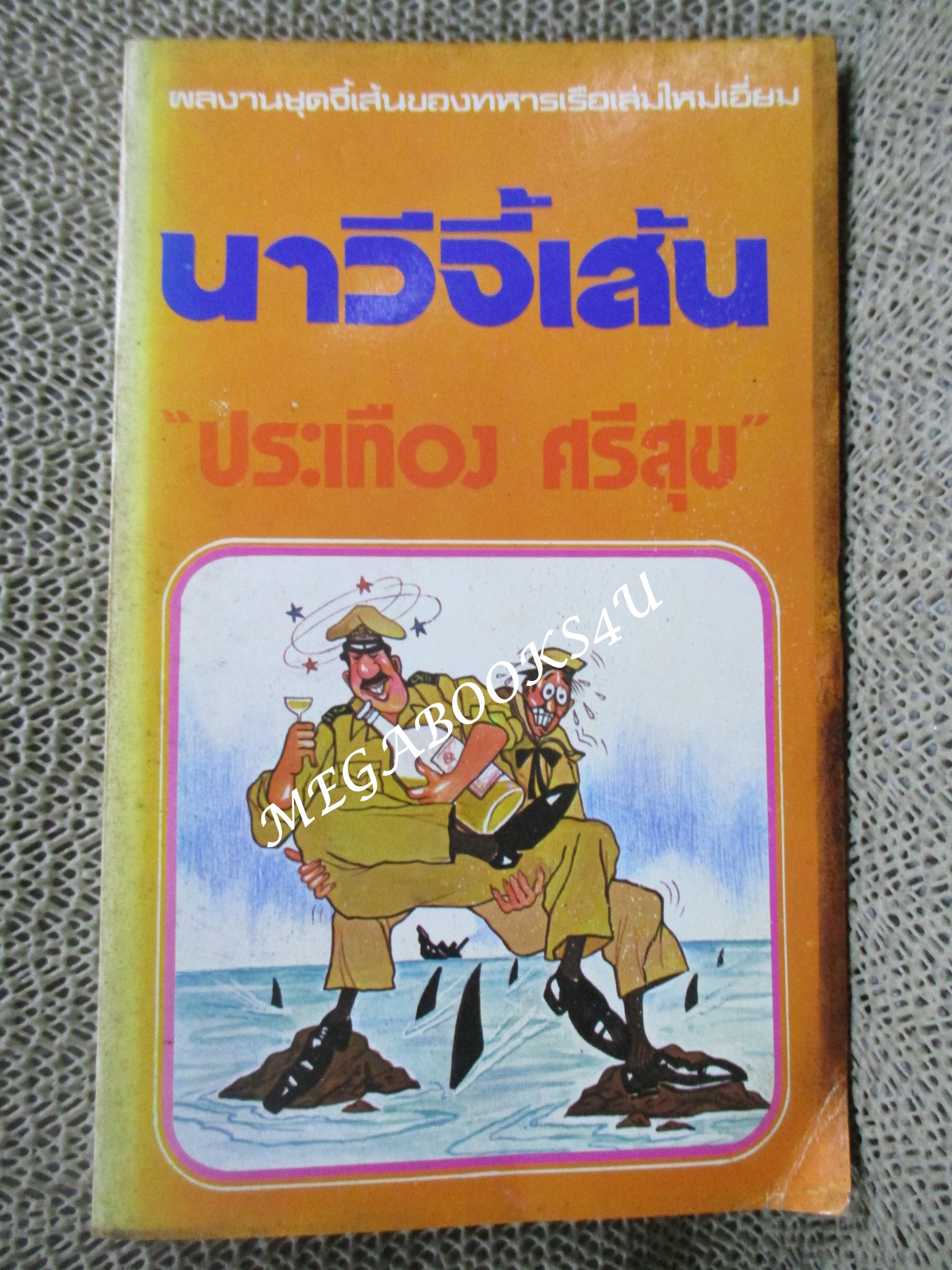 นาวีจี้เส้น / ประเทือง ศรีสุข