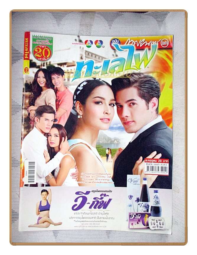 นิตยสารเรื่องย่อละครโทรทัศน์ ทะเลไฟ ปี2559 สภาพดี
