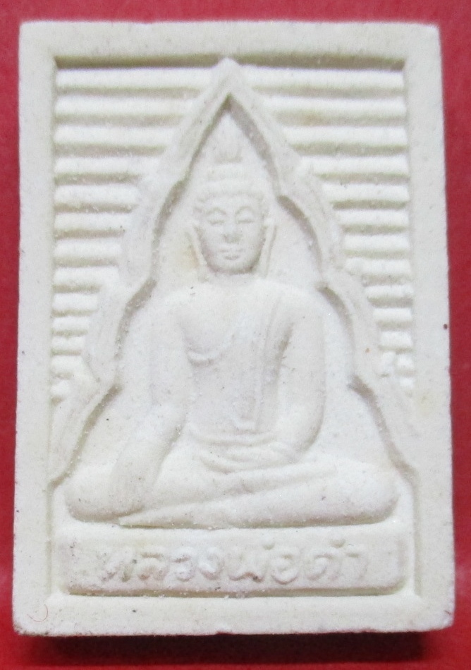 พระผง หลวงพ่อดำ หลังแม่ย่านาง วัดช่องแสมสาร จ ชลบุรี