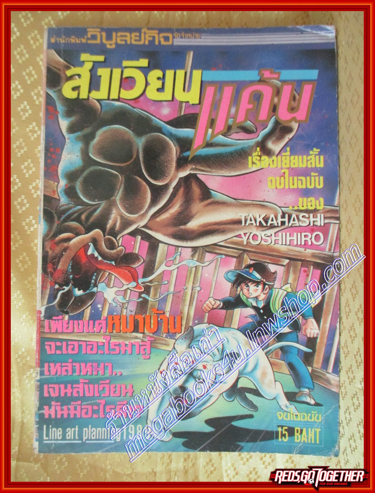 การ์ตูนบ้าน สังเวียนแค้น เล่มเดียวจบ สนพ. วิบูลย์กิจ