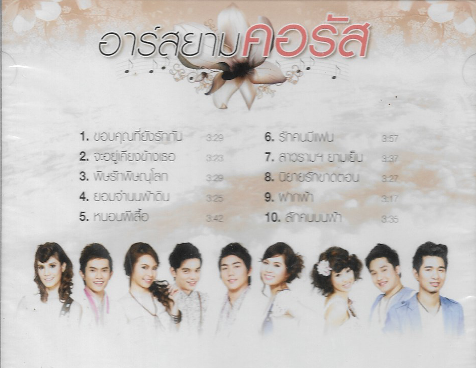 CD,อาร์สยาม ชุด คอรัส เพลงรักสุดประทับใจ ร้องใหม่ สไตล์ประสานเสียง(รวมศิลปิน)(V.A.T)(2554)