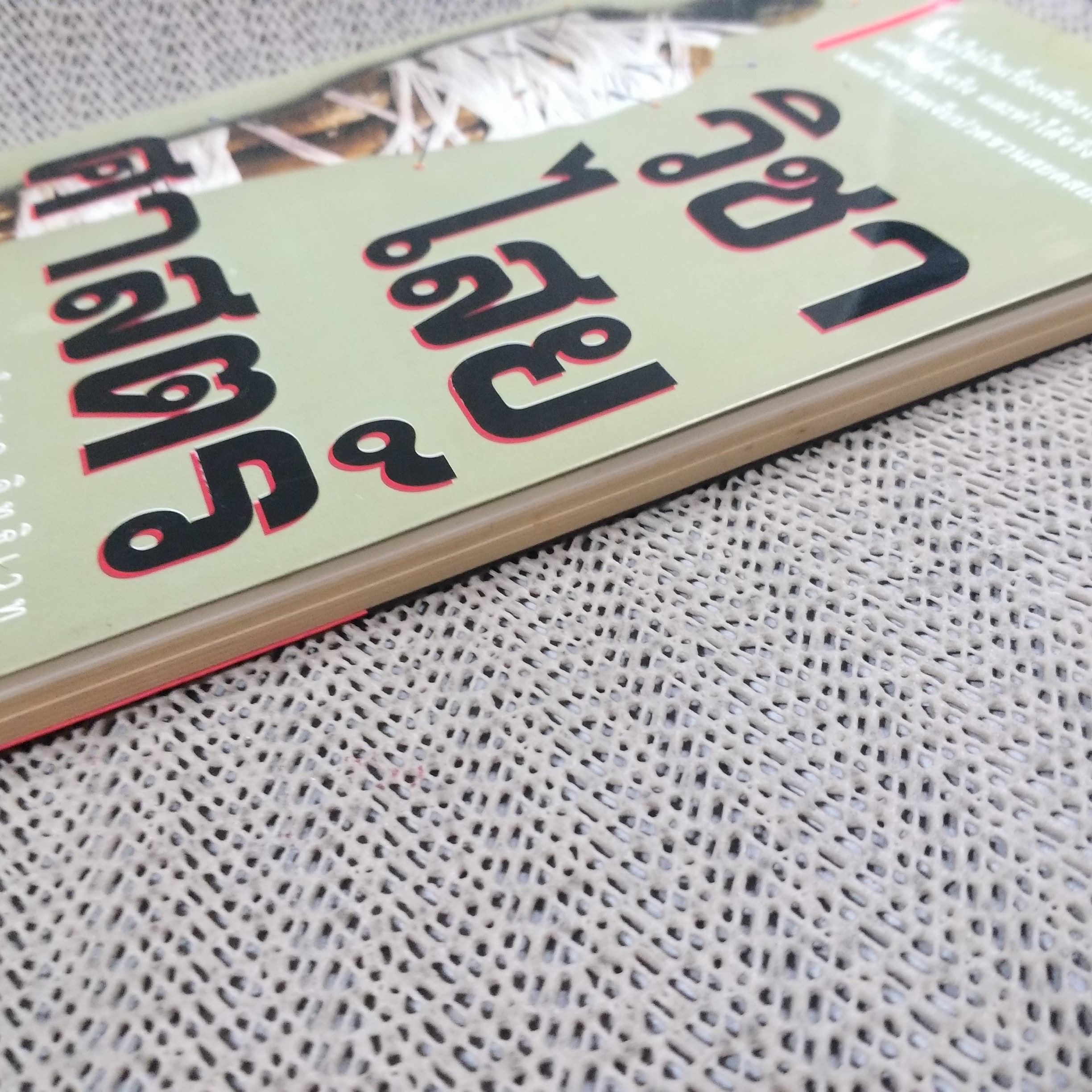 วิชาไสยศาสตร์ / อ.อิทธิเวท / สภาพดี 90 %