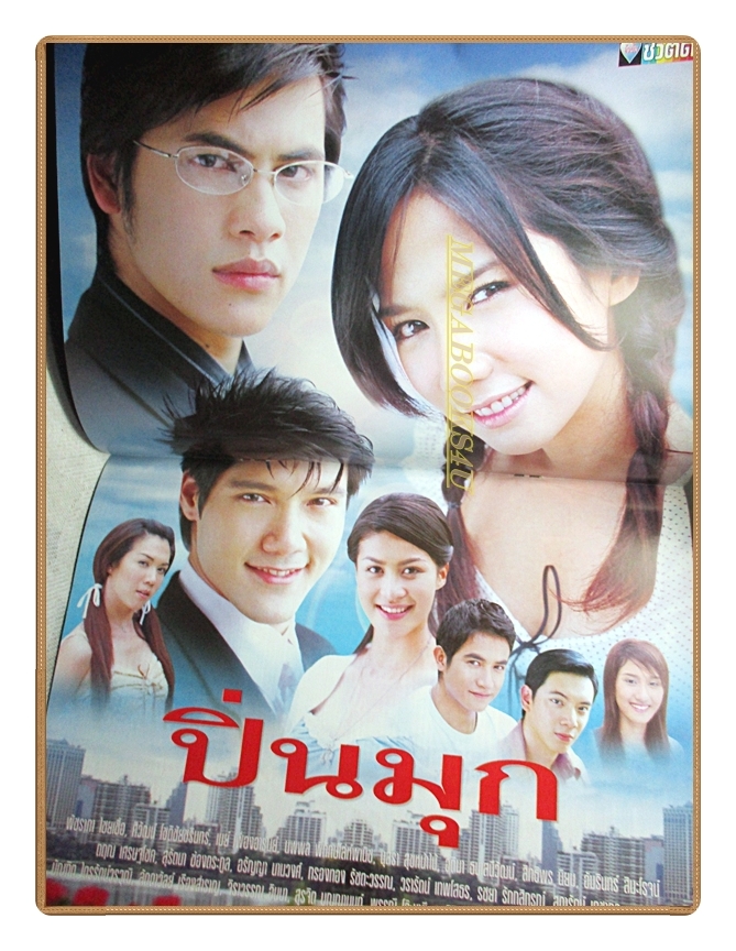 นิตยสารเรื่องย่อละครโทรทัศน์ ปิ่นมุก ปี2549 ศิวัฒน์ โชติชัยชรินทร์ พัชราภา ไชยเชื้อ