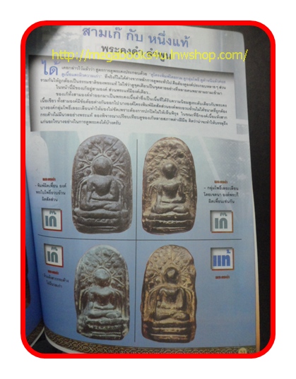 PA1206;นิตยสาร ภูมิคุ้มกัน พระเก๊ ภาคที่5"เก๊ดูตรงไหน แท้ดูอย่างไร เปรียบเทียบเก๊-แท้ ให้ดูกันชัด ๆ"