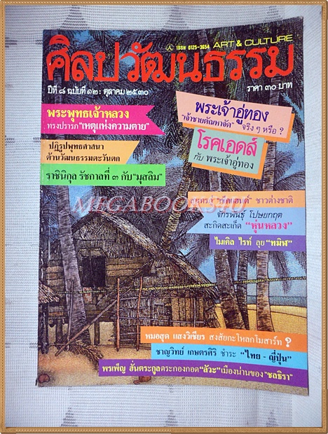 นิตยสารศิลปวัฒนธรรม ปี2530 ปีที่08 ฉบับ12 ตุลาคม 2530 สภาพดี