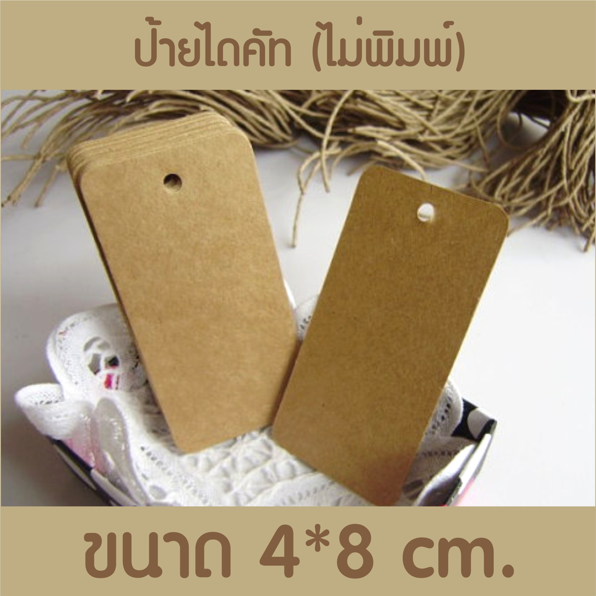 ป้ายกระดาษคราฟน้ำตาล ไดคัท มุมมน 100 ใบ