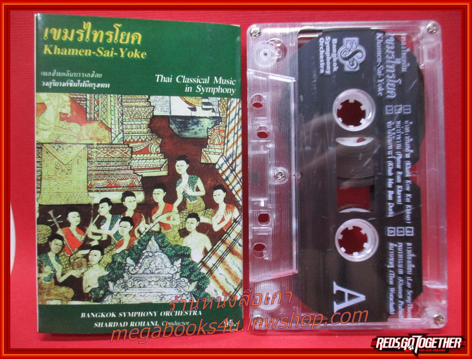 เทปเพลง เพลงไทยเดิม บรรเลงโดย วงดุริยางค์ซิมโฟนีกรุงเทพ อัลบั้ม เขมรไทรโยค