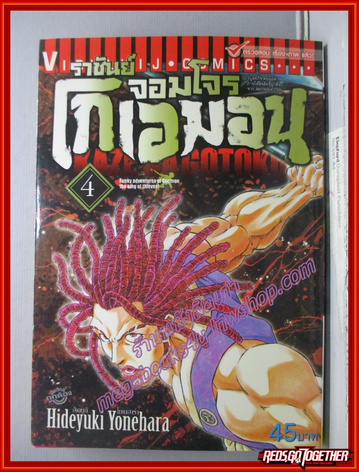 การ์ตูนบ้าน ราชันย์จอมโจรโกเอมอน เล่ม04 สนพ.วิบูลย์กิจ (ปก45บาท)(8เล่มจบ)