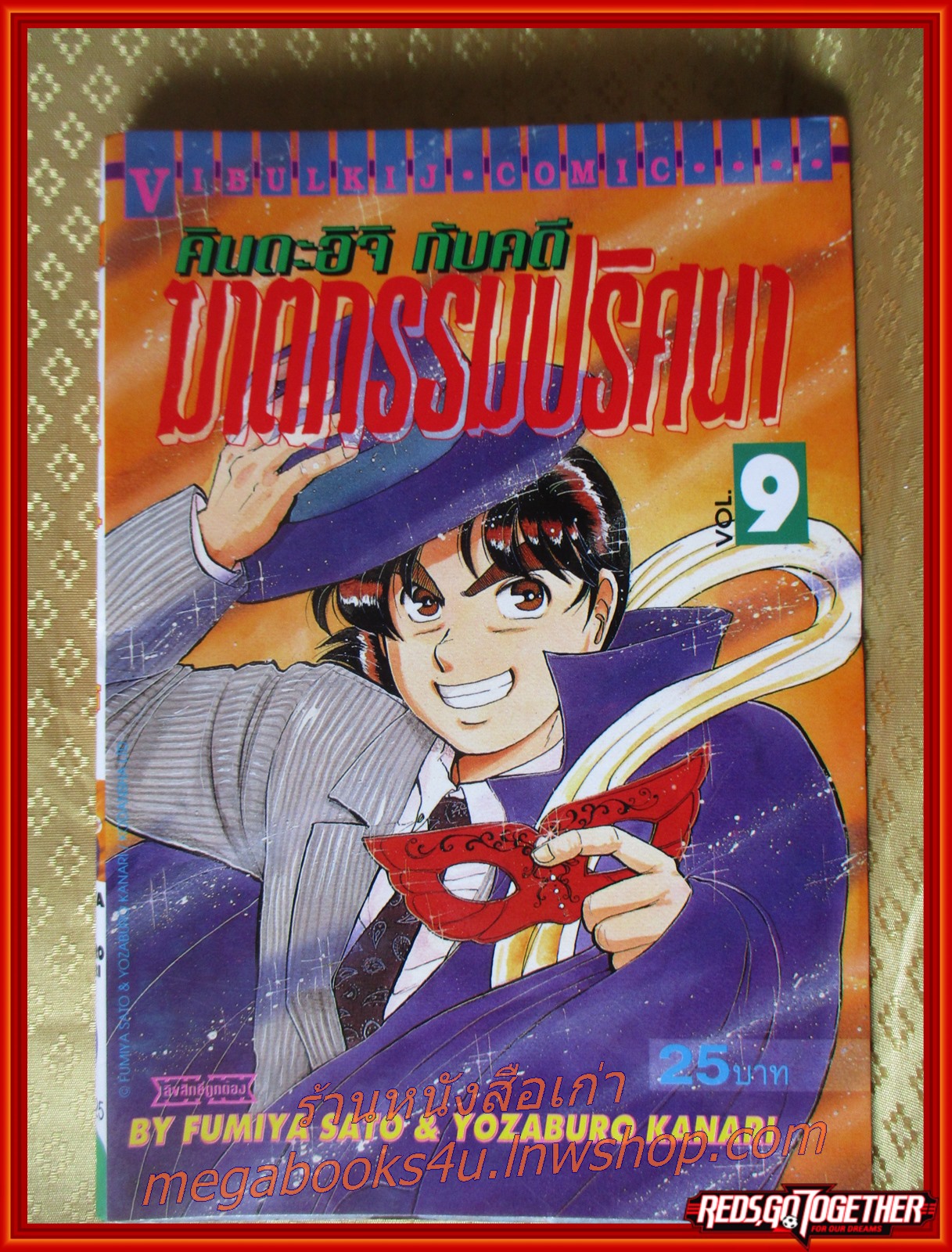 การ์ตูนบ้าน คินดะอิจิ กับคดีฆาตกรรมปริศนา เล่ม09 โดยเซย์มารุ อามาจิ สนพ.วิบูลย์กิจ