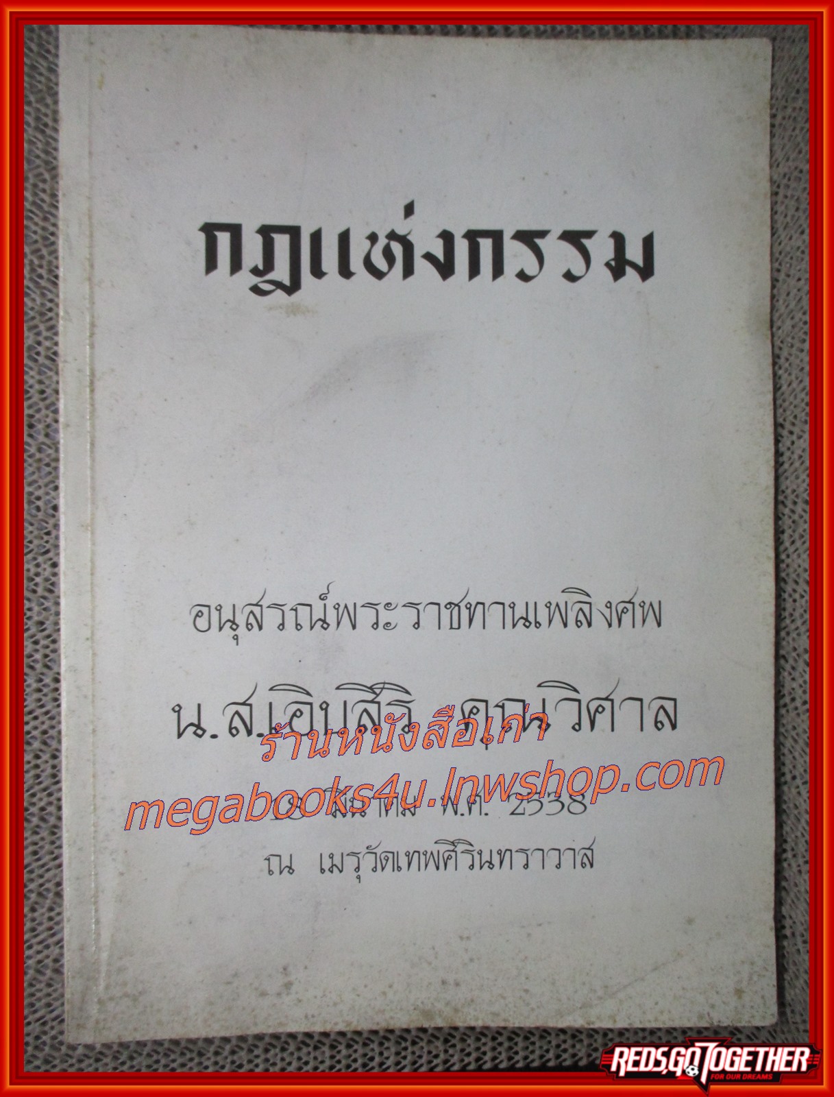 กฎแห่งกรรม อนุสรณ์เนื่องในงานพระราชทานเพลิงศพ น.ส.่ เอิบสิริ คุณวิศาล