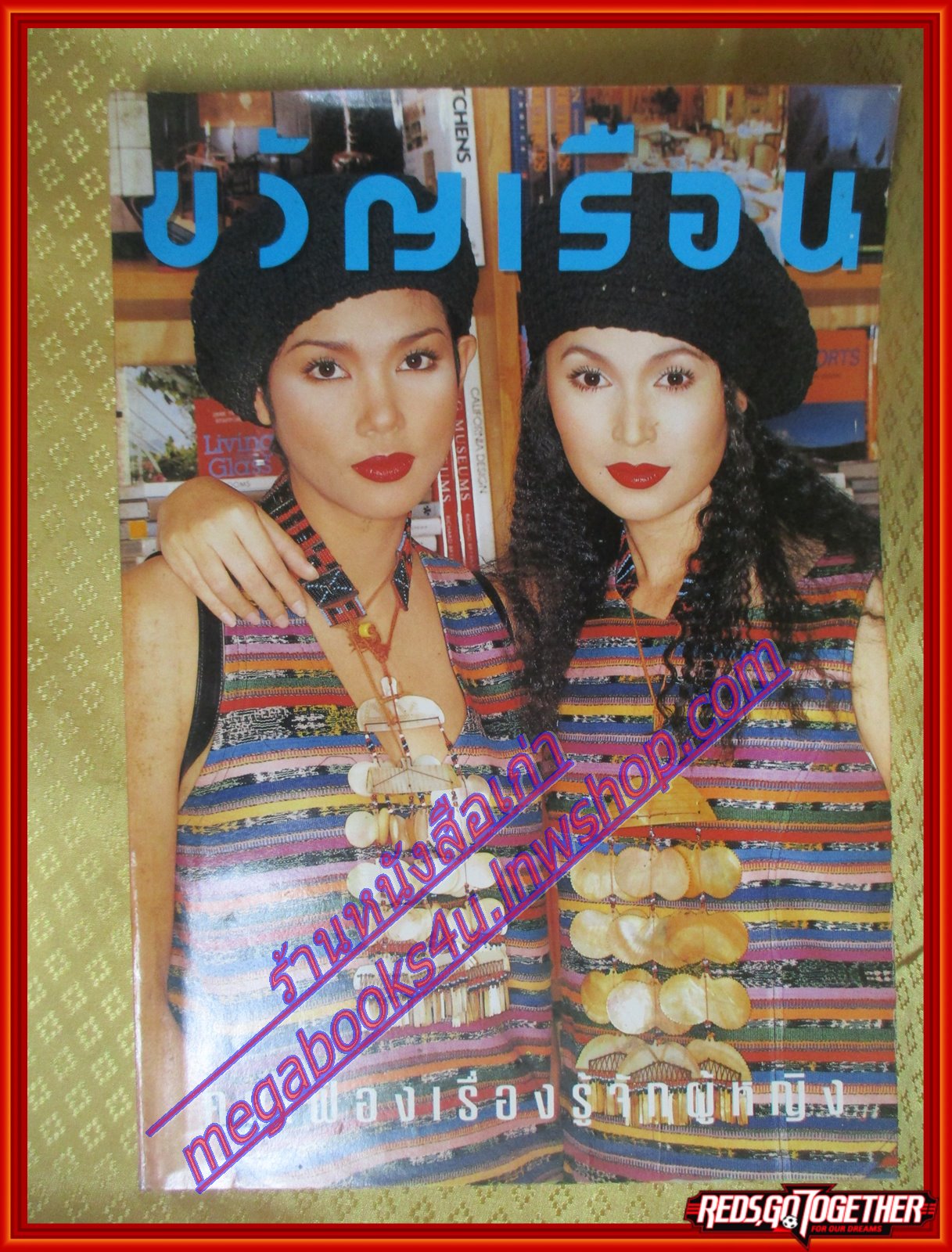 นิตยสารขวัญเรือน ฉบับที่550 ปี2537 ปก จันทร์จิรา จูแจ้ง คุยกับ คู่แท้วงโฮป