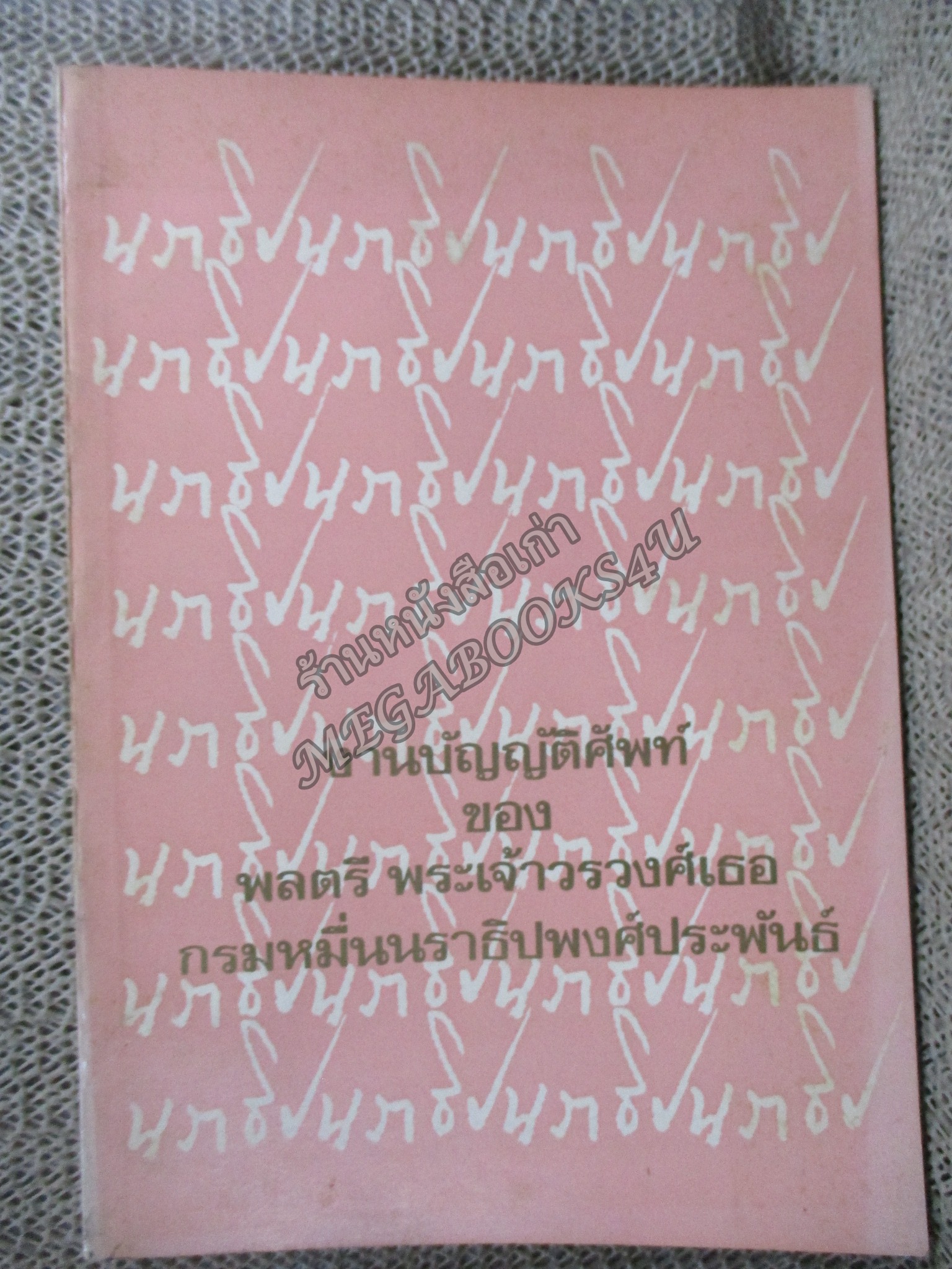 งานบัญญัติศัพท์ของ พลตรีพระเจ้าวรวงศ์เธอ กรมหมื่นนราธิปพงศ์ประพันธ์ ธนาคารกรุงเทพ จำกัด พิมพ์ถวายเป็นอนุสรณ์ในงานพระราชทานเพลิงพระศพ พลตรี พระเจ้าวรวงศ์เธอ กรมหมื่นนราธิปพงศ์ประพันธ์