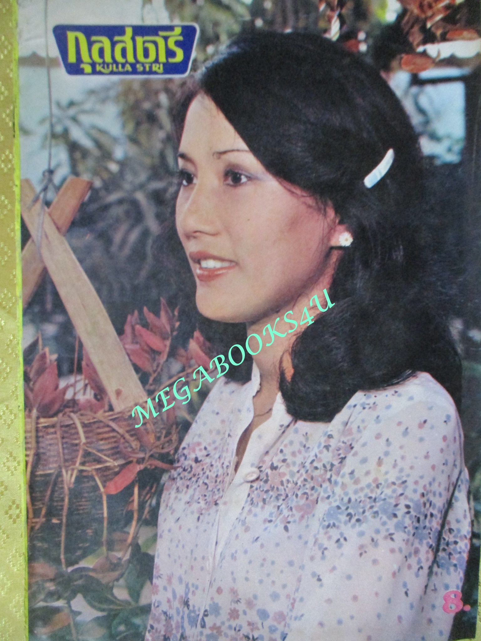 นิตยสารกุลสตรี ฉบับที่0194 ปี2522 ปก วิไล เพ็ชรเงาวิไล