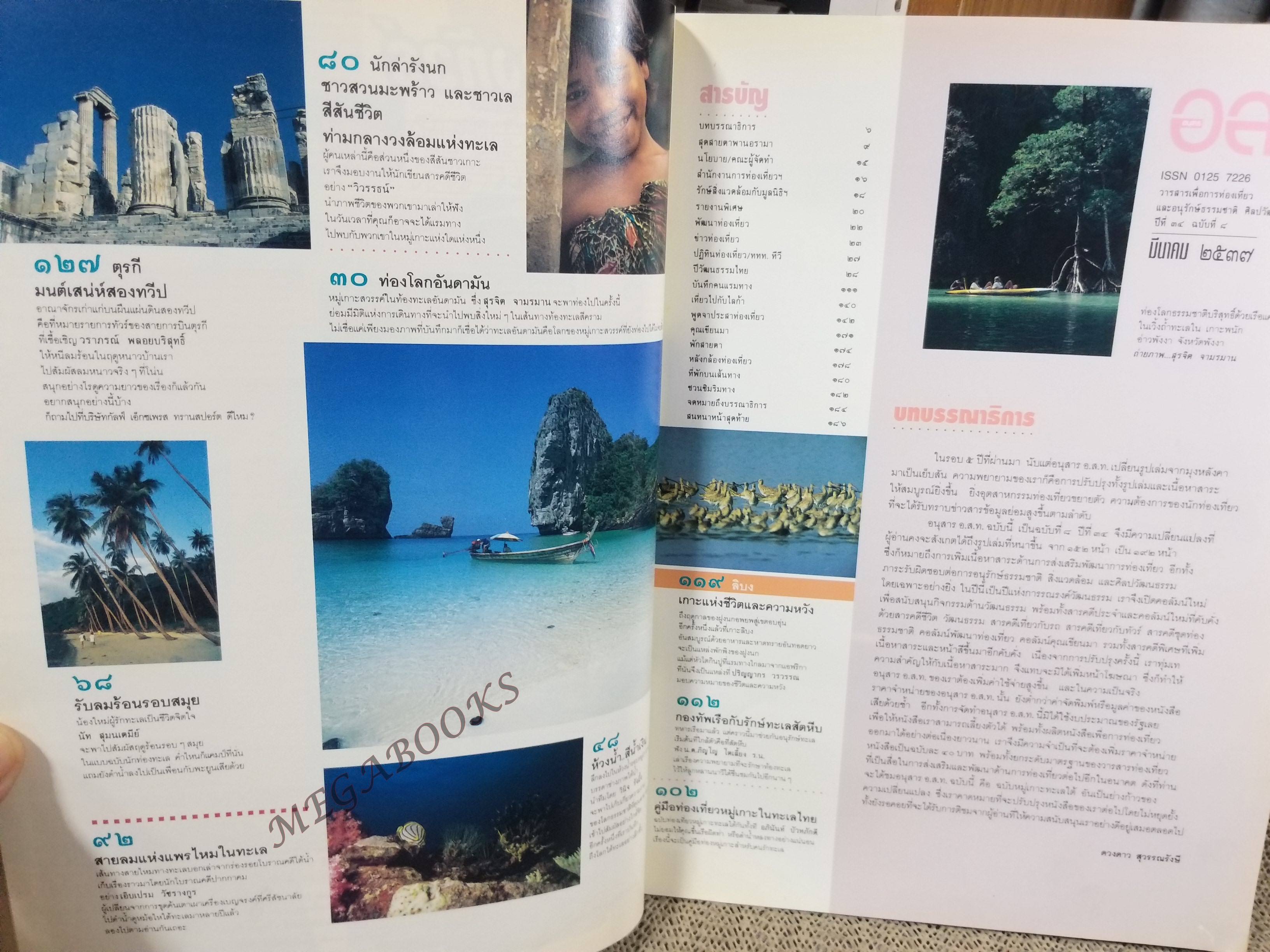 อนุสาร อ.ส.ท. ปี34 ฉบับ08 มี.ค.2537 หมู่เกาะอันดามัน รอบเกาะสมุย ชีวิตชาวเกาะ / ขอบสันปก ริมปก มีรอยถลอกหน่อย