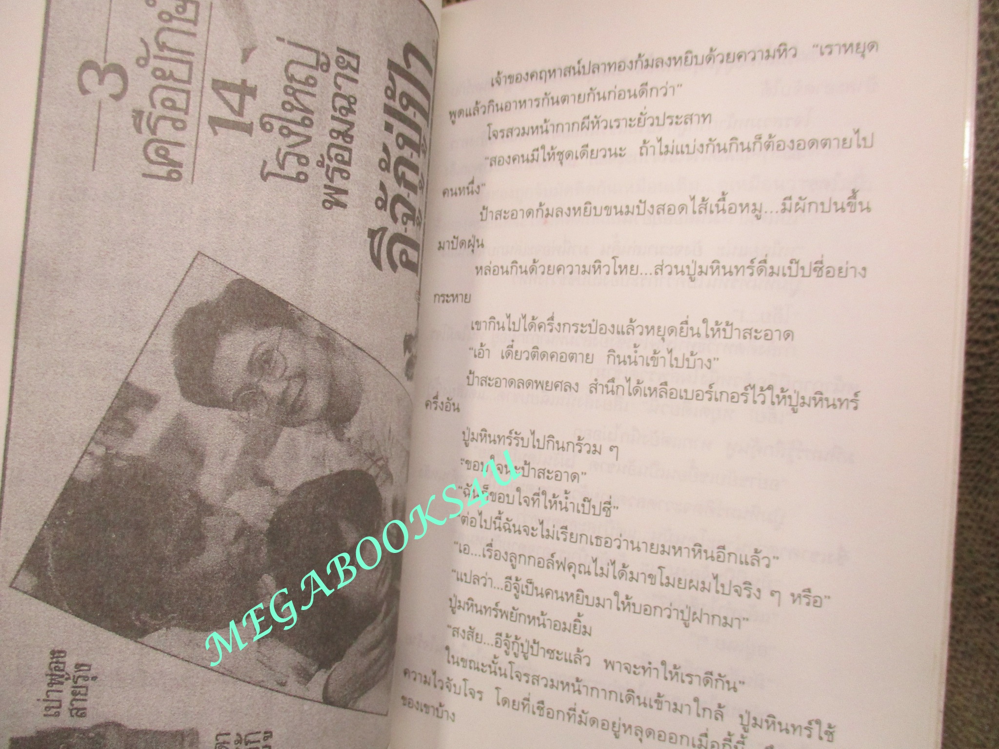หนังสือ รักษ์หนังไทย เรื่อง อีจู้กู้ปู่ป้า โดย กำธร ทัพคัลไลย