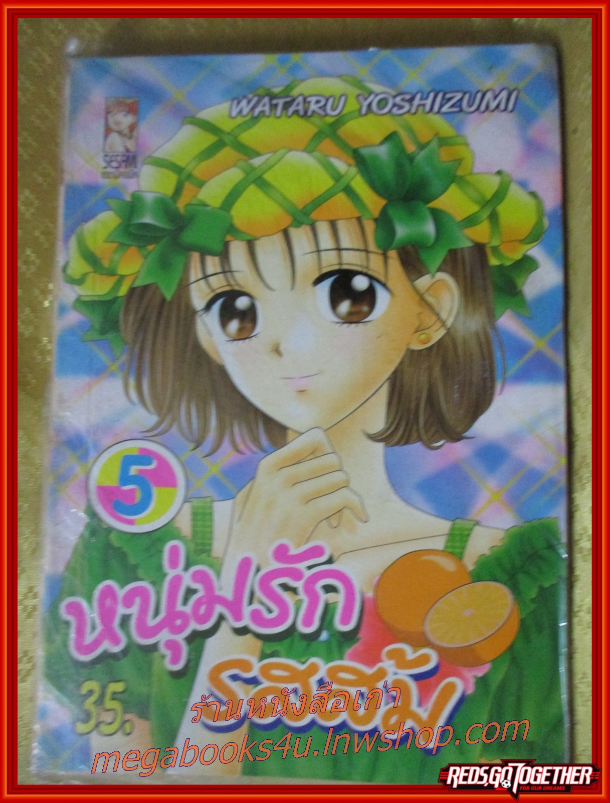 หนุ่มรักรสส้ม เล่ม05 สนพ.SESAMI ในซีล