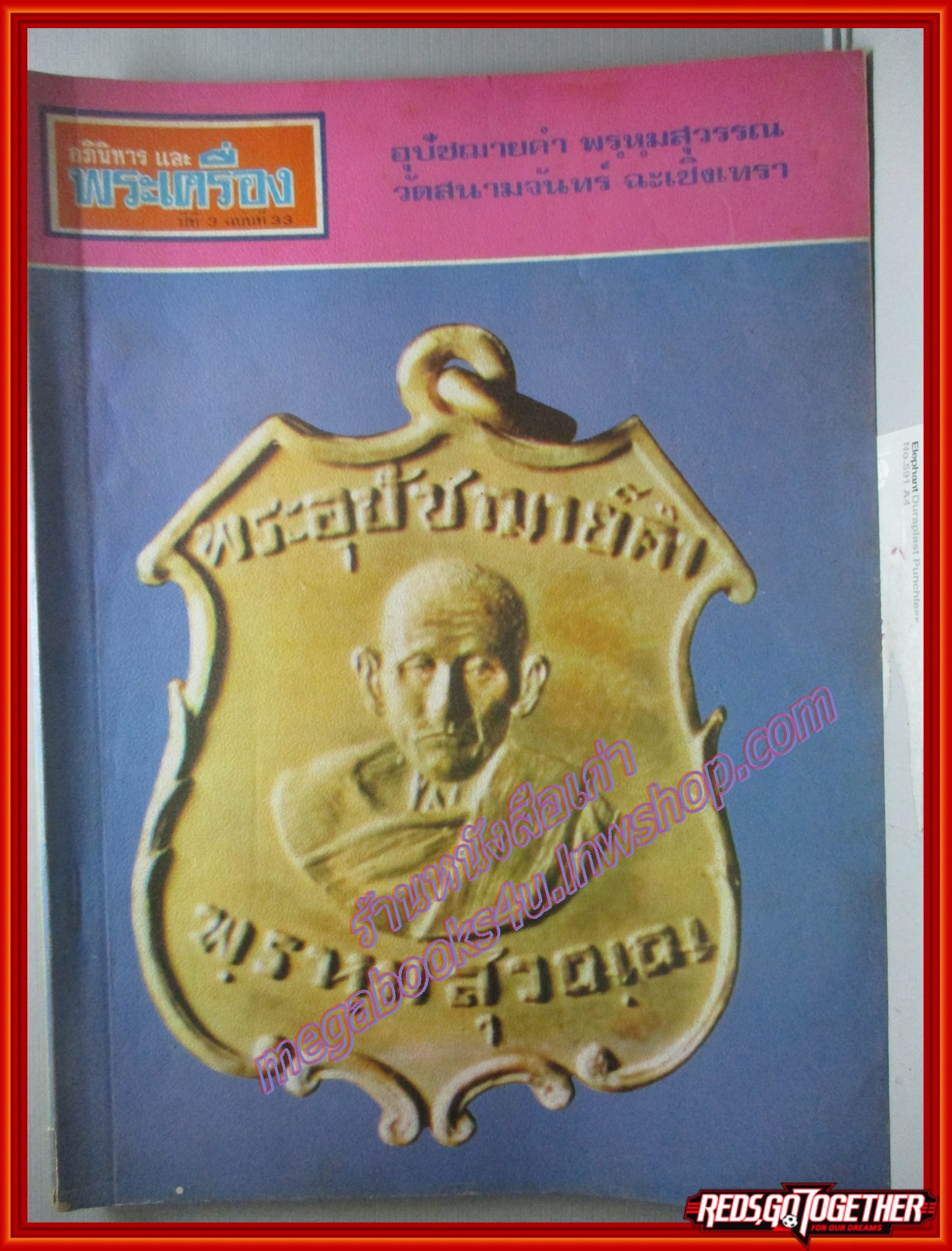 นิตยสารอภินิหารและพระเครื่อง ฉบับที่33 ปี2518 ปก พระอุปัชฌาย์คำ วัดสนามจันทร์