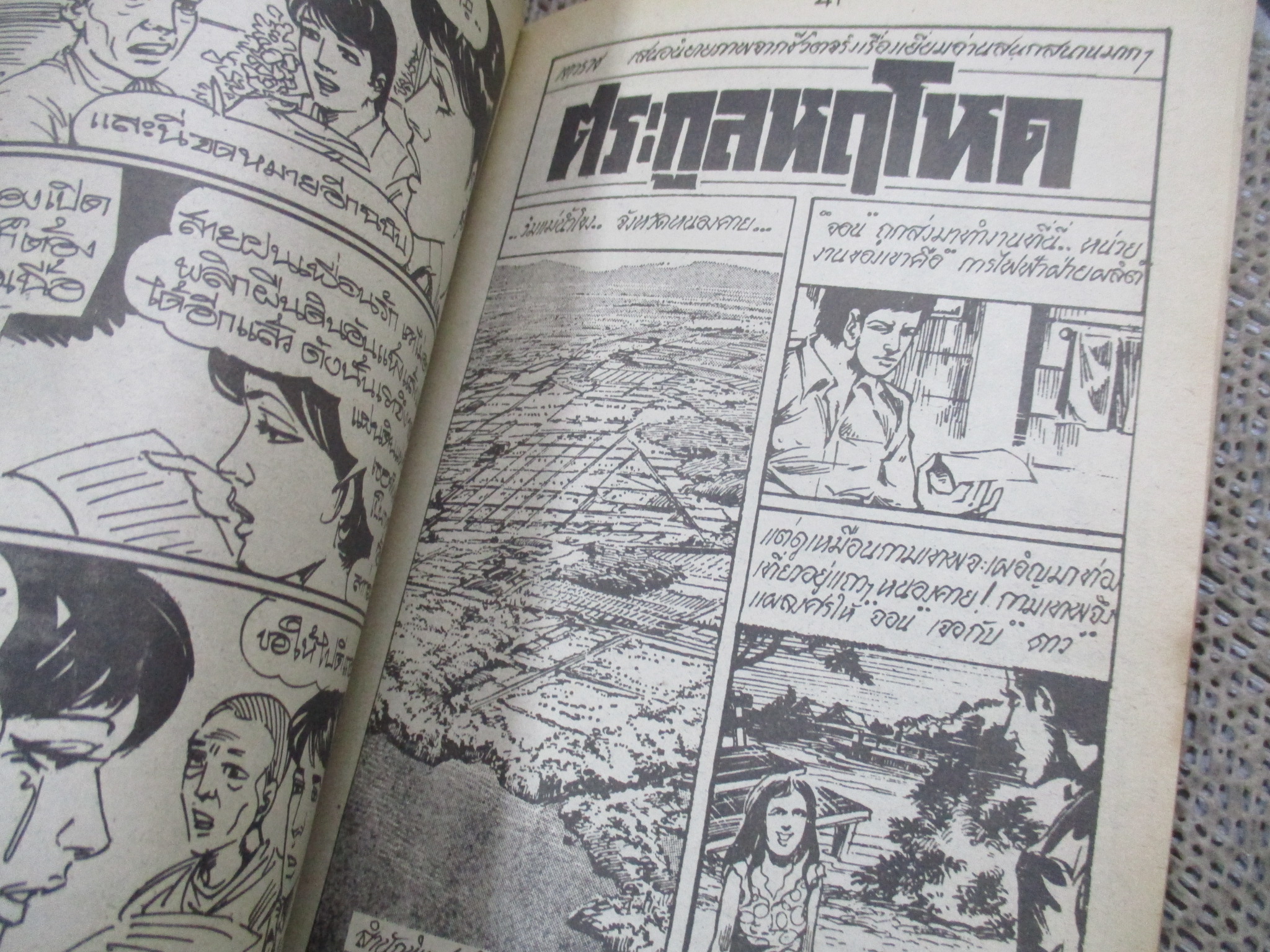 การ์ตูนไทยเล่มละบาท ปก5บาท เรื่อง มลทินนรกสวาท / ชาตรี