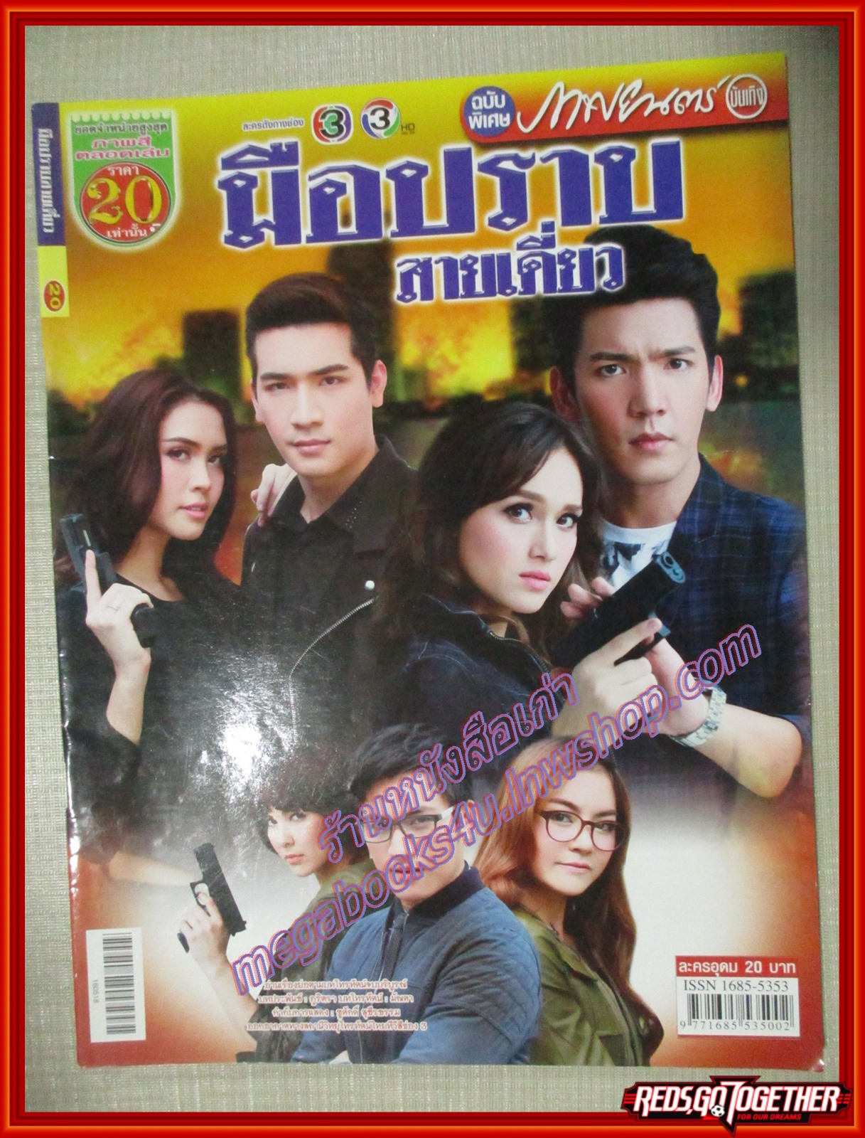 นิตยสารเรื่องย่อละครโทรทัศน์ มือปราบสายเดี่ยว ปี2559 สภาพดี