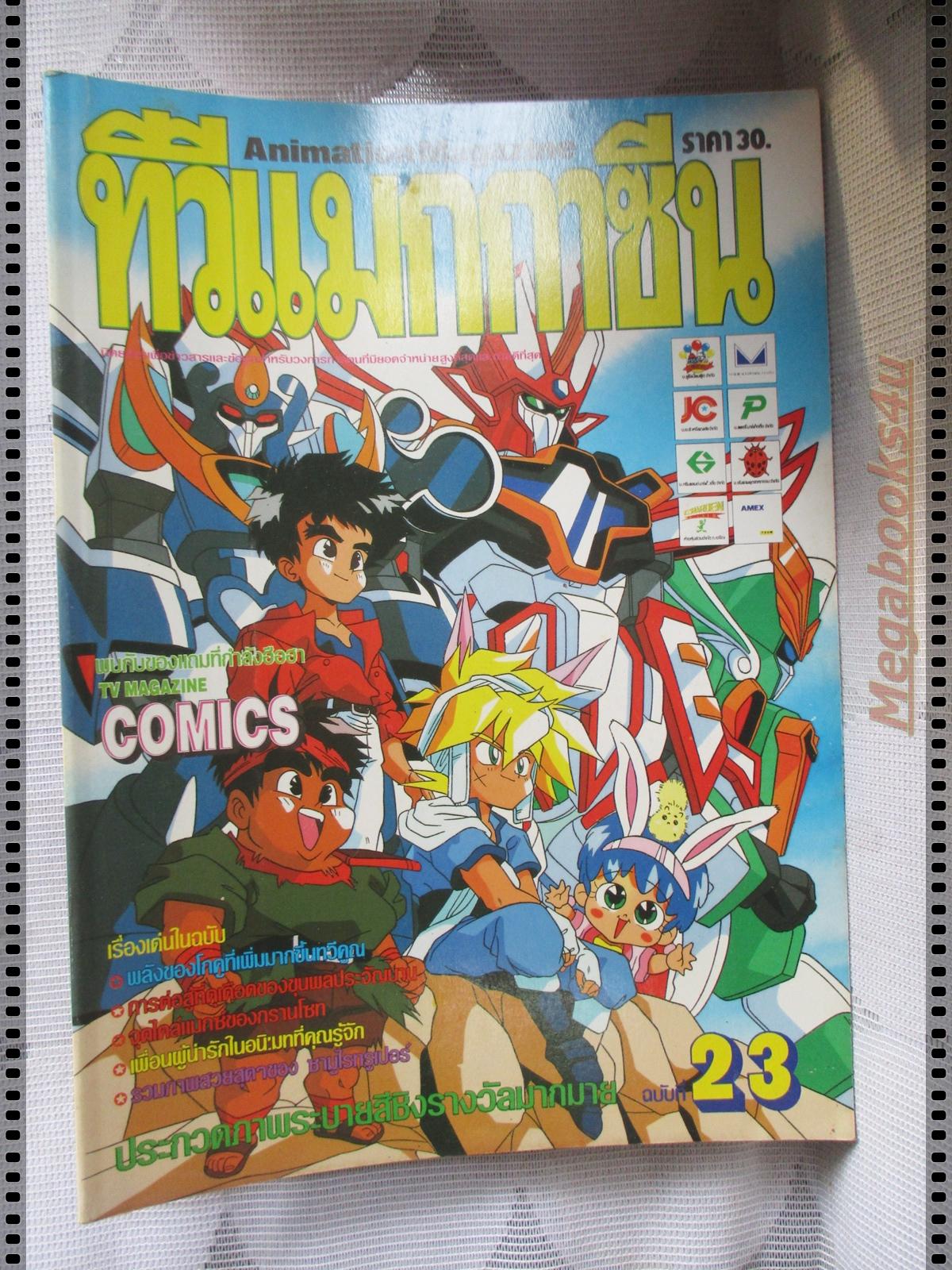 ทีวีแมกกาซีน ฉบับที่023 ปี2534