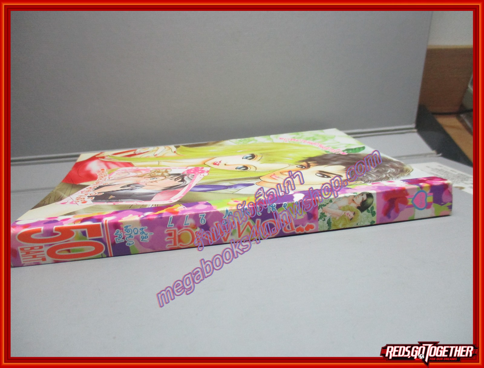 การ์ตูนบ้าน ROMANCE โรมานซ์ 277 เล่มเดียวจบ สนพ.หมึกจีน