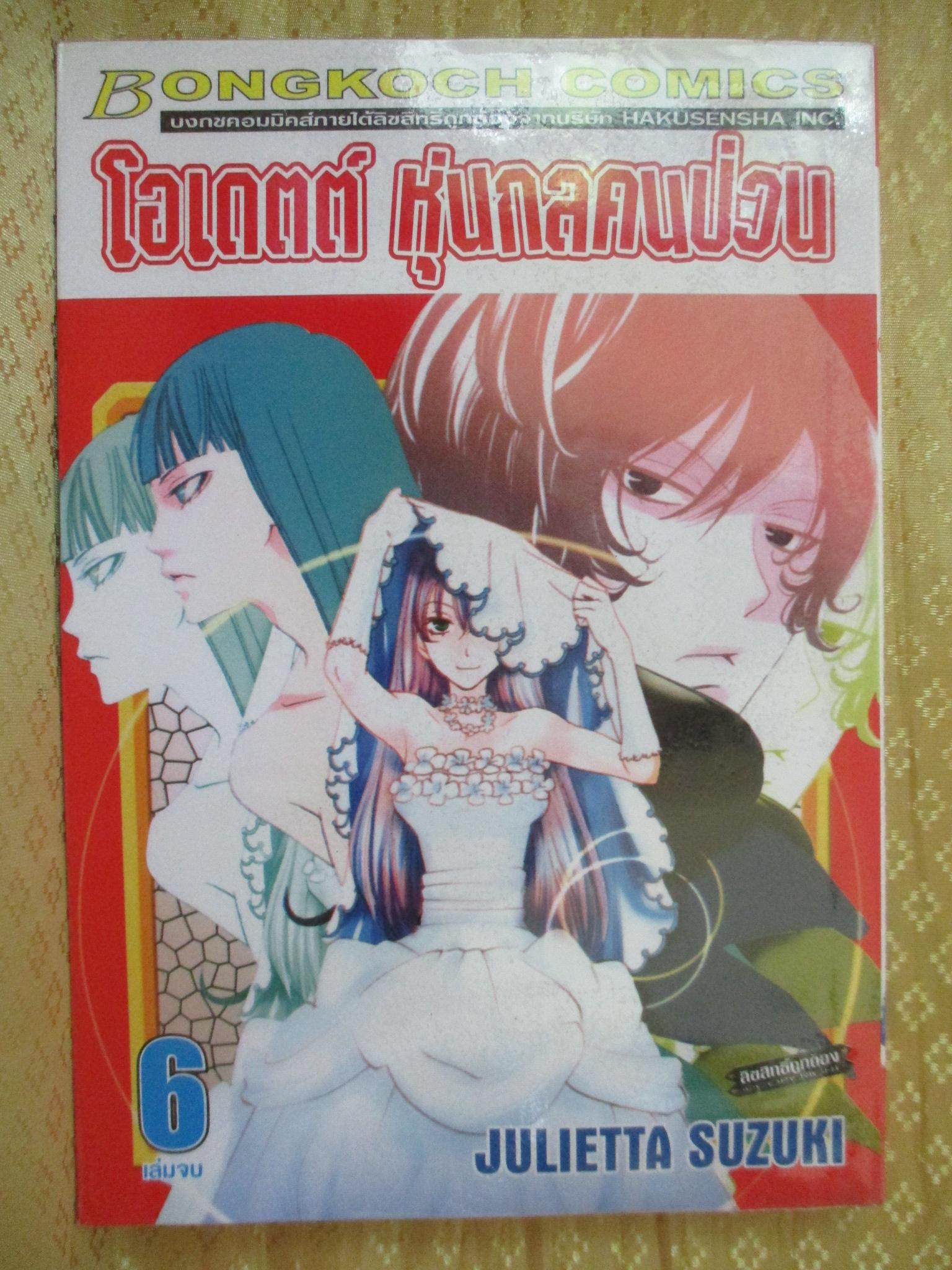 การ์ตูนเช่า โอเดตต์ หุ่นกลคนป่วน ครบชุด6เล่มจบ สนพ.บงกช 1-3ห่อปก แม็กซ์ 4-6ห่อปก ไม่แม็กซ์