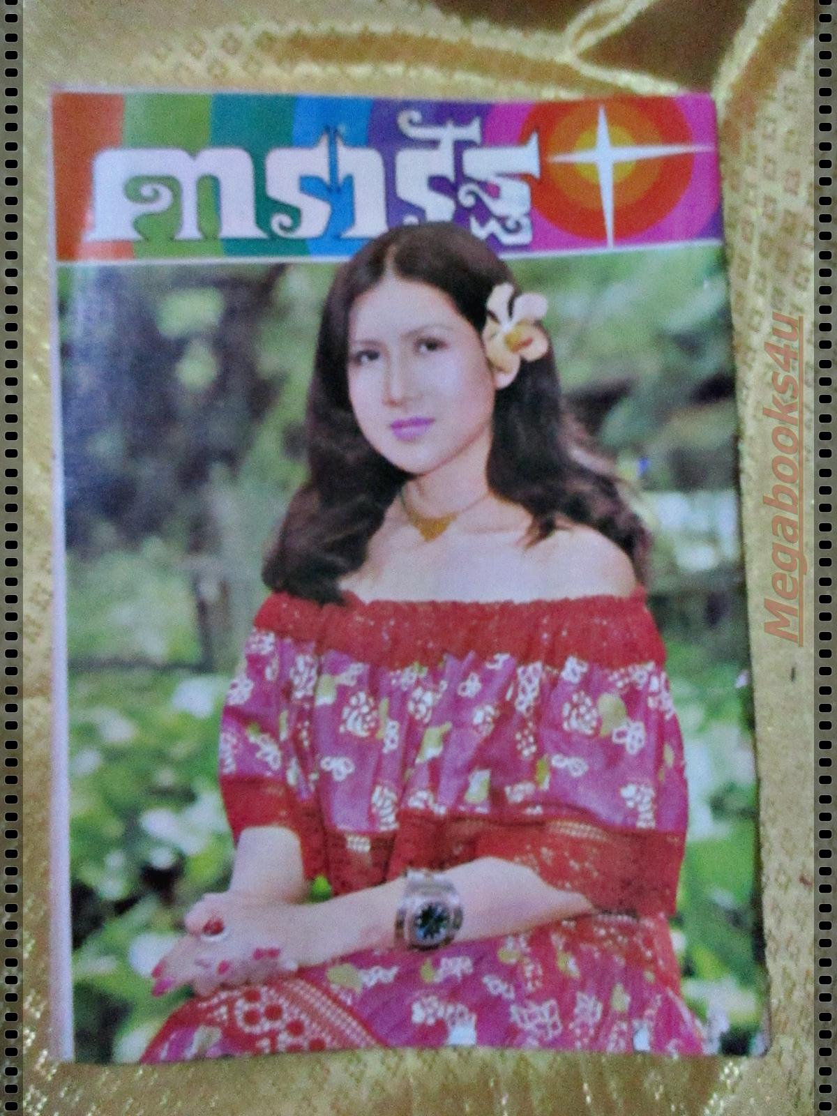 นิตยสารดารารัฐ ฉบับที่01 ปี2517 ปก สมภพ เบญจาทิกุล นัยนา ชีวานันท์ ฉบับปฐมฤกษ์ ตำหนิ ซ่อมปกติดเทปด้านล่าง