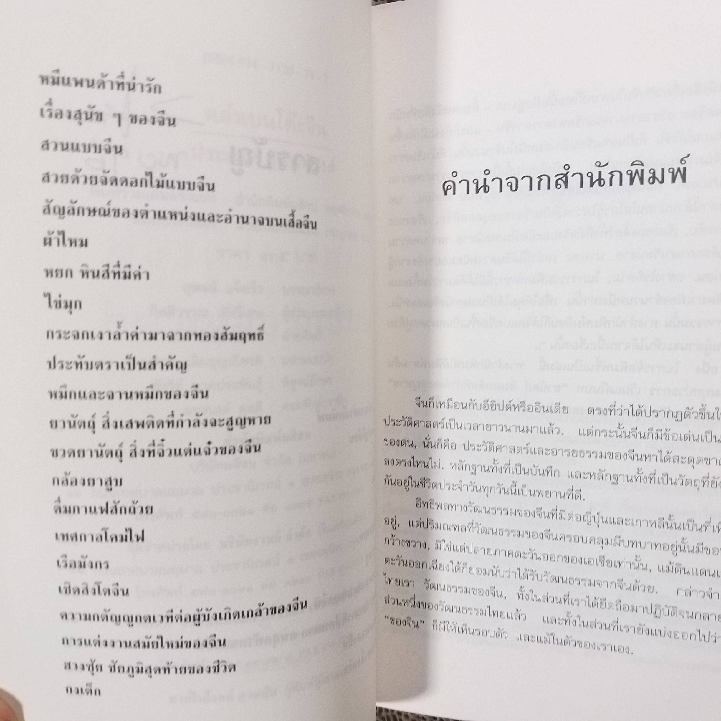 หล่นบนโต๊ะจีน - ประยงค์ อนันทวงศ์ / ตำนานและสารพันความรู้หลากเรื่องราวที่เล่าขานเกี่ยวกับจีน