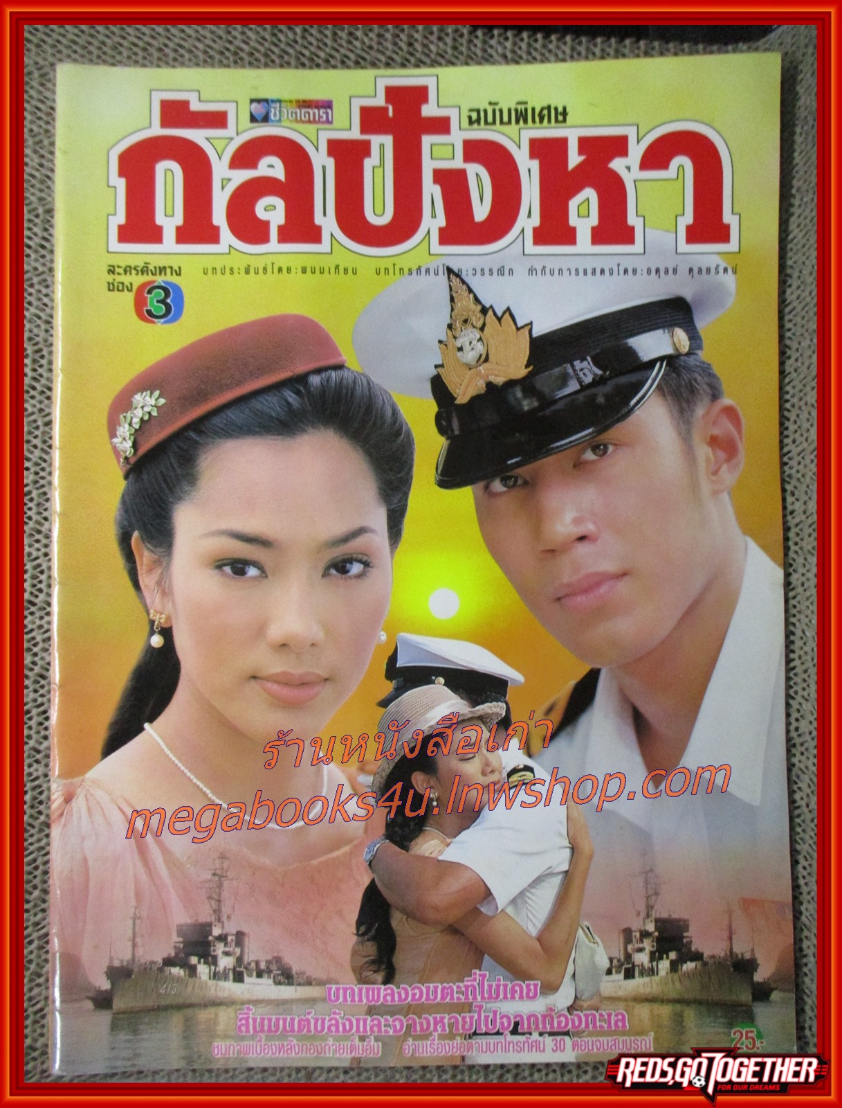 นิตยสารเรื่องย่อละครโทรทัศน์ กัลปังหา ปี2541 ดอม เหตระกูล รินลณี ศรีเพ็ญ