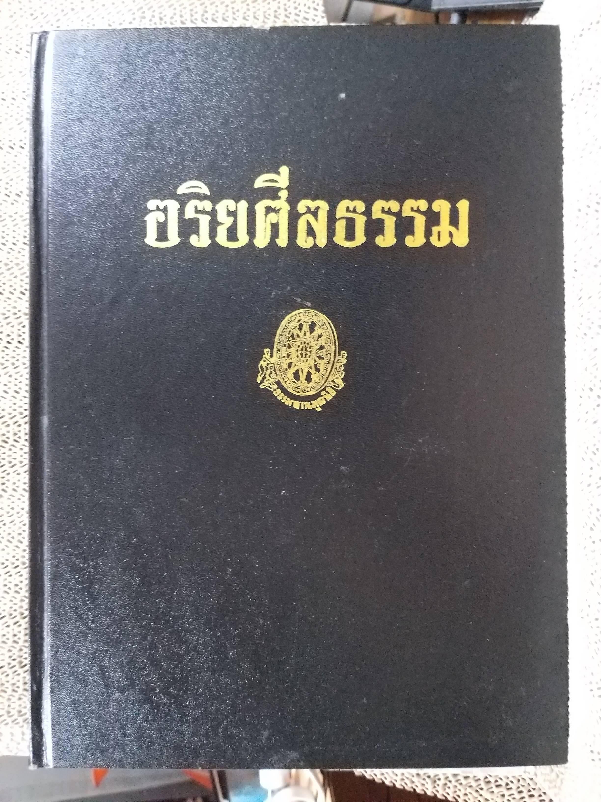 ธรรมโฆษณ์ของพุทธทาส เรื่อง อริยศีลธรรม สำเนา