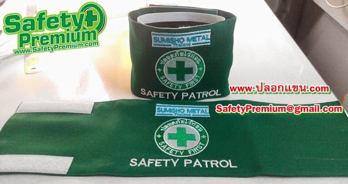 ตัวอย่างปลอกแขน SAFETY PATROL
