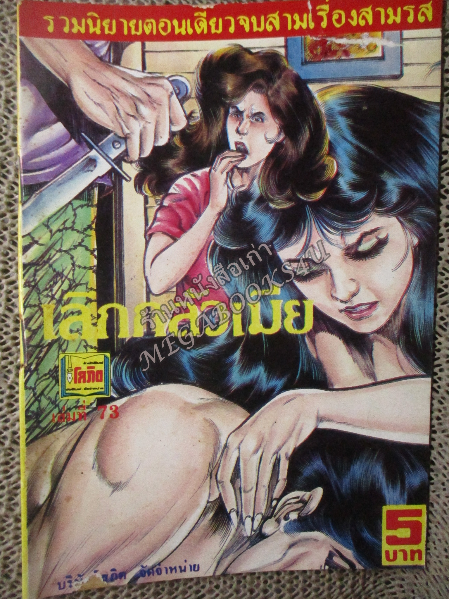 การ์ตูนไทยเล่มละบาท ปก5บาท เรื่อง เลิกกลัวเมีย โดย แมน รัตนะ ในเล่มมีการ์ตูนของ ต้อยติ่ง / ชาตรี สังวรศิลป์ / เสรี รวี