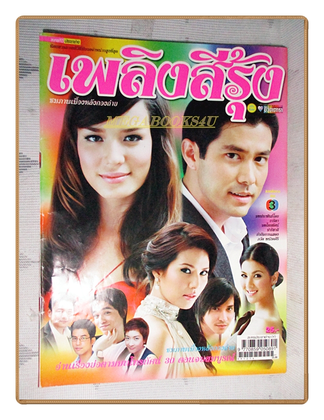 นิตยสารเรื่องย่อละครโทรทัศน์ เพลิงสีรุ้ง ปี2552 สภาพดี กฤษฎา พรเวโรจน์ สุษิรา แอนจิลีน่า ณัฐริกา ธรรมปรีดานันท์
