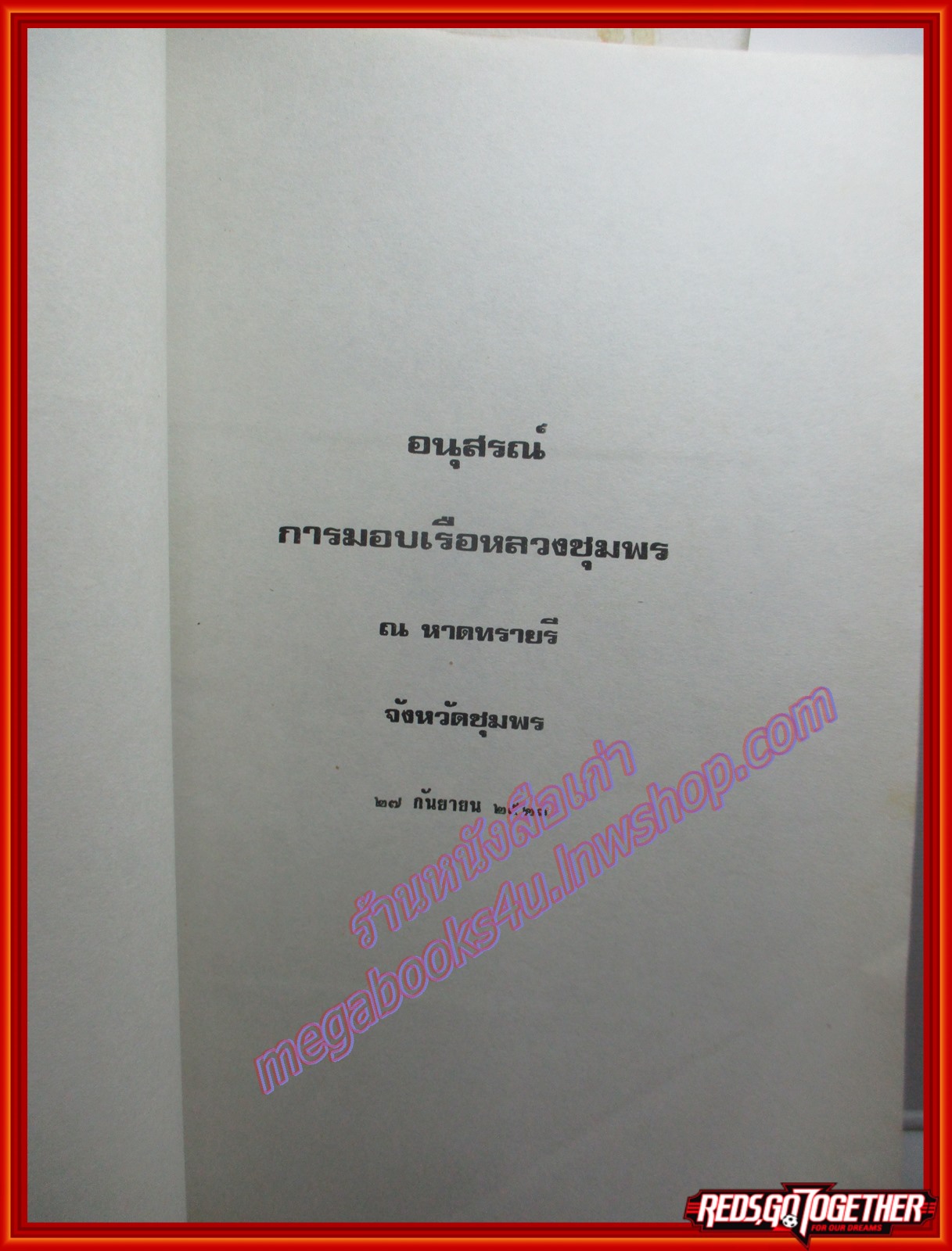 เรือหลวงชุมพร อนุสรณ์การมอบเรือหลวงชุมพร หาดทรายรี จังหวัดชุมพร ปี2523