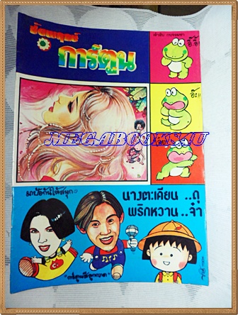 ชัยพฤกษ์การ์ตูน ฉบับที่XXX ไม่ได้แจ้งไว้ สภาพดี