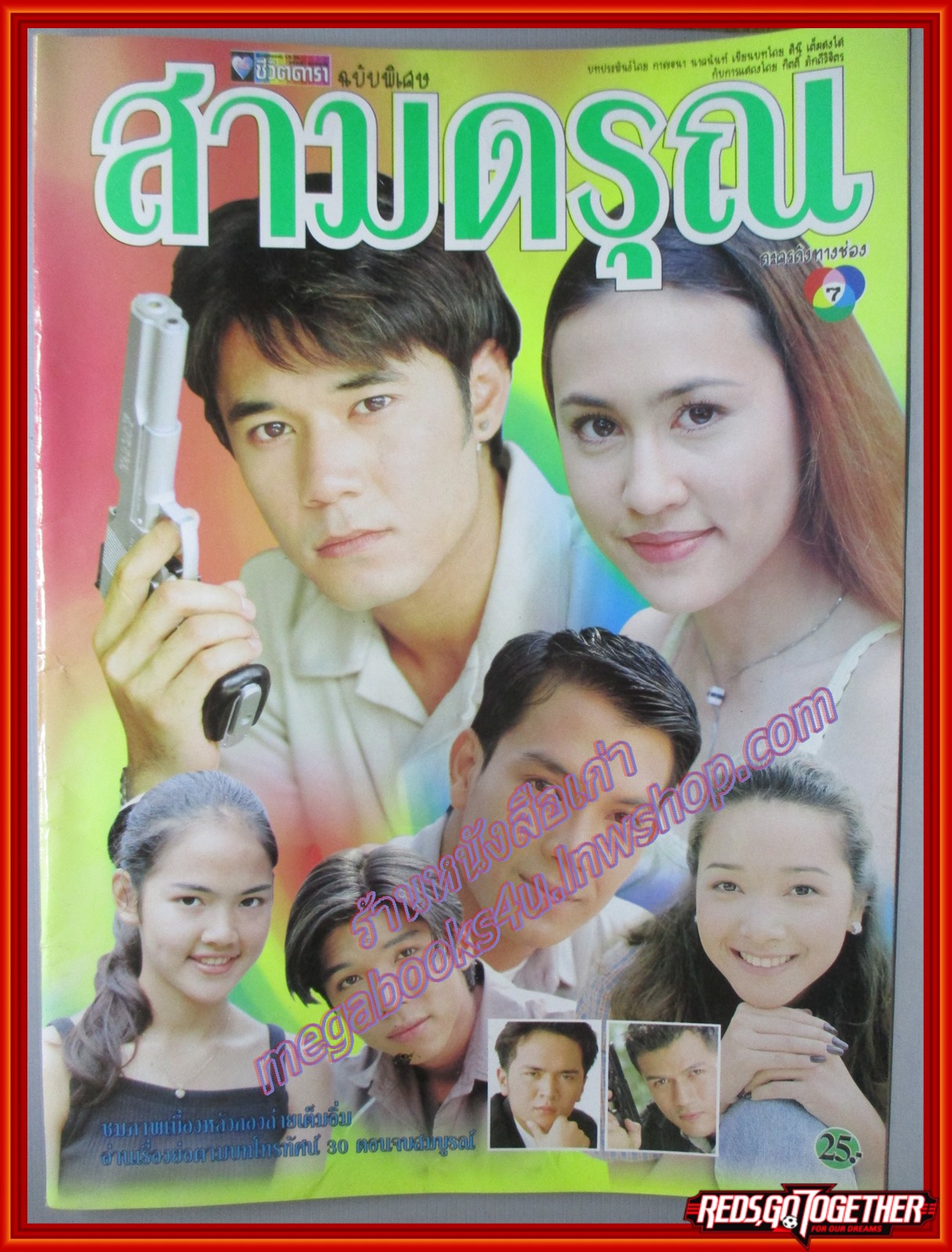 นิตยสารเรื่องย่อละครโทรทัศน์ สามดรุณ ปี2543