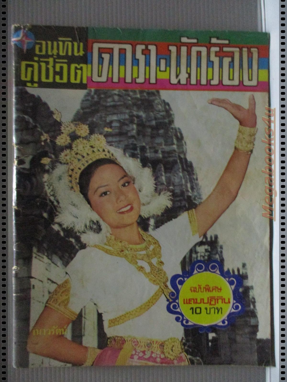 นิตยสารอนุทินคู่ชีวิตดาราน้กร้อง ฉบับที่073 ปี2520 ปก เนาวรัตน์ ลลนา