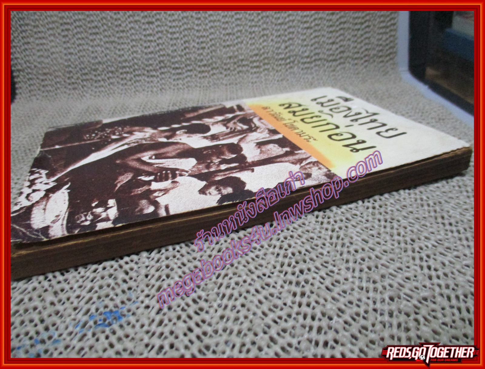 เมืองไทยสมัยก่อน โดย ลาวัลย์ โชตามระ (มือสอง) (สภาพ85-95%) ตำหนิ กระดาษ3แผ่นสุดท้ายขาดหายไป