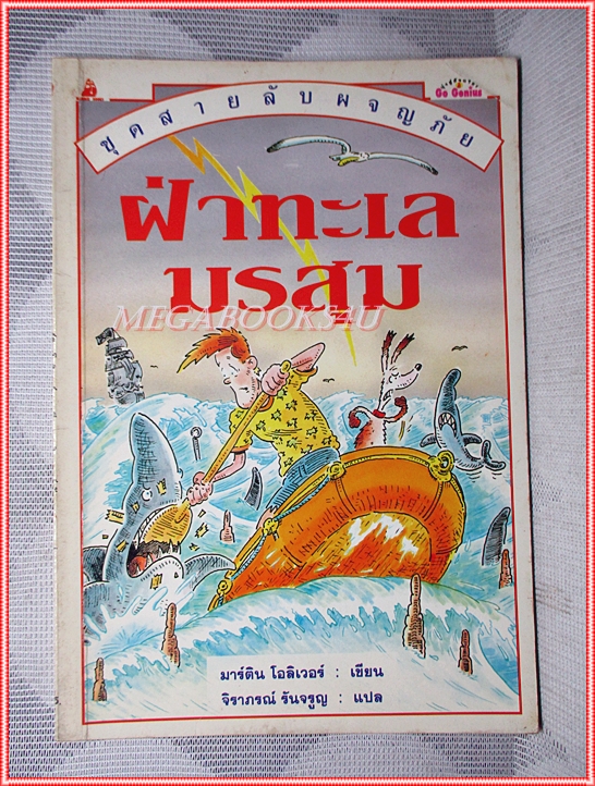 หนังสือเด็กชุดสายลับผจญภัย ฝ่าทะเลมรสุม เขียนโดย มาร์ติน โอลิเวอร์ สภาพปานกลาง