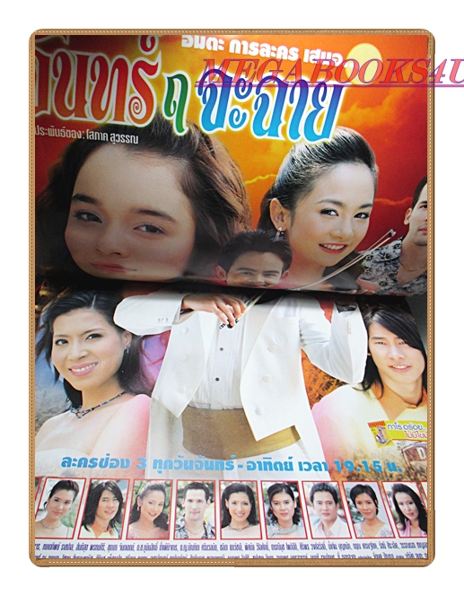 นิตยสารเรื่องย่อละครโทรทัศน์ จันทร์ ฤ จะฉาย โดย หยาดทิพย์ ราชปาล นิธิ สมุทรโคจร ปี2548