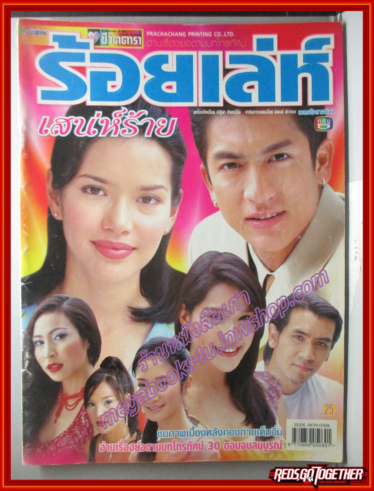 นิตยสารเรื่องย่อละครโทรทัศน์ ร้อยเล่ห์เสน่ห์ร้าย โดย เจษฎาภรณ์ ผลดี พิยดา อัครเศรณี เฌอมาลย์ บุญยศักดิ์ ปี2545