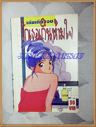 หนังสือการ์ตูนรักเธอเกินห้ามใจ เล่มเดียวจบ ANGEL COMICS สภาพดี