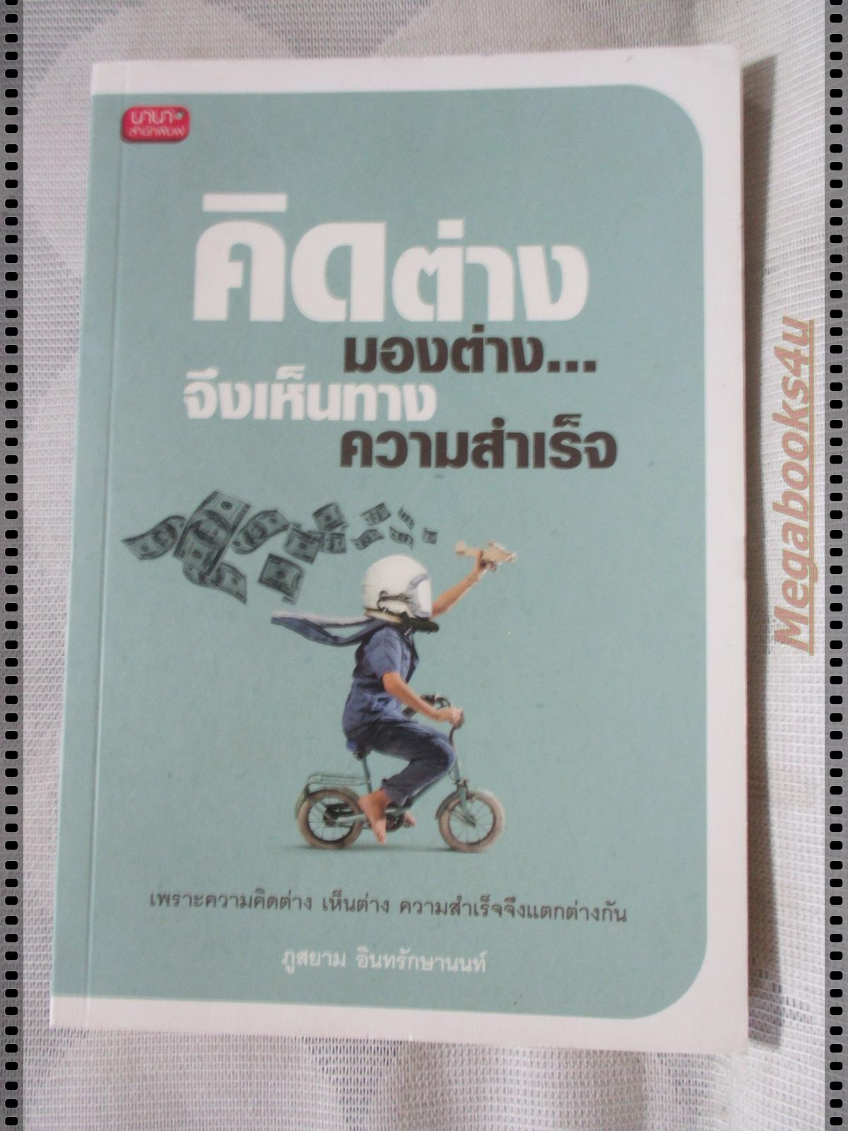 คิดต่างมองต่าง จึงเห็นทางความสำเร็จ โดย ภูสยาม อินทรักษานนท์
