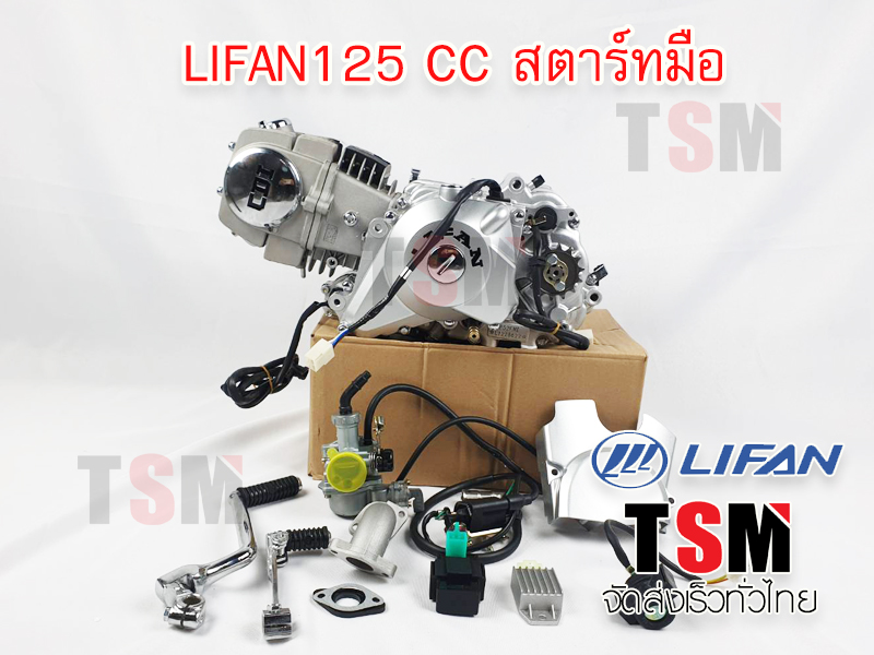 ไลฟาน 125ซีซี สตาร์ทมือ ไดล่าง ไม่มีครัชมือ Lifan125cc ถูกกฏหมาย ส่งเร็วทั่วไทย เก็บเงินปลายทางได้